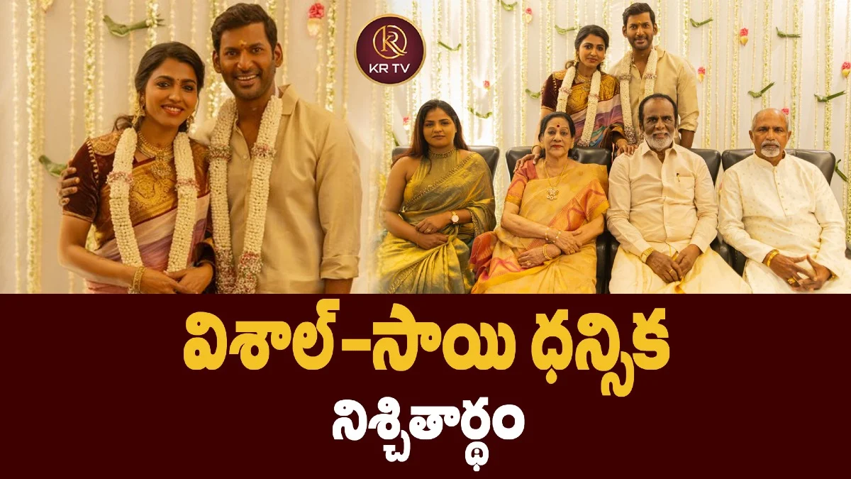 విశాల్–సాయి ధన్సిక నిశ్చితార్థం